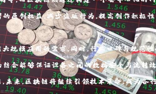   区块链深入改革的原因解析：推动技术创新与行业变革 / 

 guanjianci 区块链, 数字货币, 技术创新, 产业变革, 去中心化 /guanjianci 

## 区块链深入改革的原因解析

区块链技术自从2008年随着比特币的诞生而被提出以来，逐渐受到全球的关注。近年来，随着数字货币的迅猛发展，区块链的应用场景不再局限于金融领域，开始深入到几乎所有行业。究其原因，推动区块链深入改革的因素主要可以从技术、市场、政策、社会需求等多个角度进行解析。

### 一、技术的不断进步与升级

区块链技术本身也在不断进化，从最初的公有链逐渐演变成私有链、联盟链等多种形式。随着技术的不断成熟，区块链不仅仅是一个数据存储工具，更是一个强大的“信任协议”。其去中心化的属性，改进了传统中心化系统中的诸多弊端，如信任危机、效率低下等。此外，智能合约的引入，使得区块链不仅能够存储数据，还能自动执行合约，极大地提升了交易的效率和安全性。

例如，以太坊作为第二代区块链的代表，推动了智能合约的广泛应用，这不仅对金融行业产生了巨大的影响，还对法律、医疗、供应链管理等众多领域带来了深刻的变革。

### 二、市场需求的强烈驱动

随着数字化转型的深入，各行各业都急需找到更高效、更透明的解决方案来提升竞争力。区块链由于其独特的去中心化特性，使得数据共享与协作成为可能。这正契合了市场对透明度和高效率的追求。在供应链管理中，区块链可以实时追踪货物流转情况，保证信息透明，从而减少欺诈和争议。

同时，随着电子商务和数字货币的兴起，消费者对交易安全性的需求日益增长，区块链能够通过加密技术确保数据的安全性和隐私，从而保护消费者的权益。此外，企业在寻找新业务模式的过程中，越来越多地考虑利用区块链技术进行创新，形成新的商业生态。

### 三、政策环境的助推

近年来，各国政府对区块链技术的关注和投入逐渐加大。美国、中国、欧盟等国家和地区纷纷出台政策，以支持区块链的发展。政府不仅通过资金支持区块链项目，还积极参与区块链应用试点，探索其在政务、税务、金融等领域的应用。

例如，中国的“区块链服务网络”（BSN）就是国家层面推出的项目，旨在推动区块链技术的整合与应用，推动全国范围内的资源共享与合作。这些政策的出台，为区块链技术的发展提供了良好的外部环境，有效降低了企业的研发风险，促进了技术的快速落地和商用。

### 四、社会需求与信任重建

在当前的社会背景下，信任危机普遍存在。无论是政府、企业还是个人，信任都是社会互动与合作的基础。区块链通过其透明和不可篡改的特性，能够帮助各方重建信任。例如，在医疗健康领域，区块链可以实现医疗数据的共享，同时保证患者隐私，从而提高患者与医疗机构之间的信任度。

同时，区块链还具备高效的追责机制，一旦出现问题，可以通过区块链的历史记录追溯，保障各方的权益。这种重建信任的能力，正是推动区块链深入改革的重要原因之一。

## 相关问题讨论

### 区块链技术如何在传统行业中应用？

区块链技术已经开始渗透到许多传统行业中，其应用可能会带来深远的变革。首先，在金融领域，银行和支付机构利用区块链进行跨境支付，大幅降低了交易成本和时间。其次，在供应链管理中，借助区块链，企业能够实时追踪产品流转，确保供应链的透明与可追溯性。

具体而言，沃尔玛等大型零售商通过区块链技术实现供应链透明，消费者可以轻松追溯到商品来源，确保食品安全。同时，区块链在医疗领域的应用也在增加，通过分享患者的医疗记录，提升医护质量，避免误诊，实现更好的医疗服务。

### 区块链技术在金融领域的优势是什么？

区块链技术在金融领域的优势主要体现在交易效率、安全性和透明性三个方面。首先，交易效率显著提升，传统金融交易往往需要多个中介环节，而采用区块链技术后，交易可以在几分钟内完成，大大缩短了交易时间。

其次，区块链的加密技术确保了交易的安全性，数据一旦上链便无法篡改，且参与方之间不需要相互信任即可完成交易。此外，透明性也是区块链的一大优势，交易记录全网可查，增加了资金流向的可追溯性，降低了金融诈骗风险。

### 区块链的去中心化特性如何改变现有商业模式？

去中心化是区块链技术的一大核心特性，这一属性在改变现有商业模式时发挥了巨大作用。传统商业模式往往依赖中心化机构进行运营与管理，例如银行、支付公司等，而区块链则通过构建一个去中心化的网络，减少了对中介的依赖。

例如，P2P（点对点）借贷平台利用区块链技术使得借款人和投资者直接连接，省去了中间商的费用，提高了借贷效率。同时，在内容创作领域，区块链能够确保创作者的原创权益，减少盗版行为，提高创作积极性。

### 未来区块链技术的发展趋势如何？

未来，区块链技术的发展趋势将集中在更高的扩展性、一体化解决方案与与其他技术的融合（如人工智能和物联网）。随着技术的演进，区块链将变得更加高效，适应大规模应用的需求。同时，行业口碑与规范性也将逐渐形成，使得区块链应用更加成熟和规范。

此外，区块链与人工智能、物联网的结合将推动更智能化的生态系统的形成。例如，智能合约与AI的结合能够创建更加智能化的合同执行机制，而区块链与物联网的结合能够保证设备之间的数据安全与流转效率。

总结来说，区块链深入改革的原因涉及技术、市场、政策及社会四个方面，这一技术的应用与发展将会改变很多行业的商业模式和结构，从而推动经济的转型与创新。未来，区块链将继续引领技术革命，成为各行业不可或缺的重要工具。