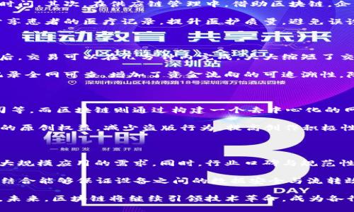   区块链深入改革的原因解析：推动技术创新与行业变革 / 

 guanjianci 区块链, 数字货币, 技术创新, 产业变革, 去中心化 /guanjianci 

## 区块链深入改革的原因解析

区块链技术自从2008年随着比特币的诞生而被提出以来，逐渐受到全球的关注。近年来，随着数字货币的迅猛发展，区块链的应用场景不再局限于金融领域，开始深入到几乎所有行业。究其原因，推动区块链深入改革的因素主要可以从技术、市场、政策、社会需求等多个角度进行解析。

### 一、技术的不断进步与升级

区块链技术本身也在不断进化，从最初的公有链逐渐演变成私有链、联盟链等多种形式。随着技术的不断成熟，区块链不仅仅是一个数据存储工具，更是一个强大的“信任协议”。其去中心化的属性，改进了传统中心化系统中的诸多弊端，如信任危机、效率低下等。此外，智能合约的引入，使得区块链不仅能够存储数据，还能自动执行合约，极大地提升了交易的效率和安全性。

例如，以太坊作为第二代区块链的代表，推动了智能合约的广泛应用，这不仅对金融行业产生了巨大的影响，还对法律、医疗、供应链管理等众多领域带来了深刻的变革。

### 二、市场需求的强烈驱动

随着数字化转型的深入，各行各业都急需找到更高效、更透明的解决方案来提升竞争力。区块链由于其独特的去中心化特性，使得数据共享与协作成为可能。这正契合了市场对透明度和高效率的追求。在供应链管理中，区块链可以实时追踪货物流转情况，保证信息透明，从而减少欺诈和争议。

同时，随着电子商务和数字货币的兴起，消费者对交易安全性的需求日益增长，区块链能够通过加密技术确保数据的安全性和隐私，从而保护消费者的权益。此外，企业在寻找新业务模式的过程中，越来越多地考虑利用区块链技术进行创新，形成新的商业生态。

### 三、政策环境的助推

近年来，各国政府对区块链技术的关注和投入逐渐加大。美国、中国、欧盟等国家和地区纷纷出台政策，以支持区块链的发展。政府不仅通过资金支持区块链项目，还积极参与区块链应用试点，探索其在政务、税务、金融等领域的应用。

例如，中国的“区块链服务网络”（BSN）就是国家层面推出的项目，旨在推动区块链技术的整合与应用，推动全国范围内的资源共享与合作。这些政策的出台，为区块链技术的发展提供了良好的外部环境，有效降低了企业的研发风险，促进了技术的快速落地和商用。

### 四、社会需求与信任重建

在当前的社会背景下，信任危机普遍存在。无论是政府、企业还是个人，信任都是社会互动与合作的基础。区块链通过其透明和不可篡改的特性，能够帮助各方重建信任。例如，在医疗健康领域，区块链可以实现医疗数据的共享，同时保证患者隐私，从而提高患者与医疗机构之间的信任度。

同时，区块链还具备高效的追责机制，一旦出现问题，可以通过区块链的历史记录追溯，保障各方的权益。这种重建信任的能力，正是推动区块链深入改革的重要原因之一。

## 相关问题讨论

### 区块链技术如何在传统行业中应用？

区块链技术已经开始渗透到许多传统行业中，其应用可能会带来深远的变革。首先，在金融领域，银行和支付机构利用区块链进行跨境支付，大幅降低了交易成本和时间。其次，在供应链管理中，借助区块链，企业能够实时追踪产品流转，确保供应链的透明与可追溯性。

具体而言，沃尔玛等大型零售商通过区块链技术实现供应链透明，消费者可以轻松追溯到商品来源，确保食品安全。同时，区块链在医疗领域的应用也在增加，通过分享患者的医疗记录，提升医护质量，避免误诊，实现更好的医疗服务。

### 区块链技术在金融领域的优势是什么？

区块链技术在金融领域的优势主要体现在交易效率、安全性和透明性三个方面。首先，交易效率显著提升，传统金融交易往往需要多个中介环节，而采用区块链技术后，交易可以在几分钟内完成，大大缩短了交易时间。

其次，区块链的加密技术确保了交易的安全性，数据一旦上链便无法篡改，且参与方之间不需要相互信任即可完成交易。此外，透明性也是区块链的一大优势，交易记录全网可查，增加了资金流向的可追溯性，降低了金融诈骗风险。

### 区块链的去中心化特性如何改变现有商业模式？

去中心化是区块链技术的一大核心特性，这一属性在改变现有商业模式时发挥了巨大作用。传统商业模式往往依赖中心化机构进行运营与管理，例如银行、支付公司等，而区块链则通过构建一个去中心化的网络，减少了对中介的依赖。

例如，P2P（点对点）借贷平台利用区块链技术使得借款人和投资者直接连接，省去了中间商的费用，提高了借贷效率。同时，在内容创作领域，区块链能够确保创作者的原创权益，减少盗版行为，提高创作积极性。

### 未来区块链技术的发展趋势如何？

未来，区块链技术的发展趋势将集中在更高的扩展性、一体化解决方案与与其他技术的融合（如人工智能和物联网）。随着技术的演进，区块链将变得更加高效，适应大规模应用的需求。同时，行业口碑与规范性也将逐渐形成，使得区块链应用更加成熟和规范。

此外，区块链与人工智能、物联网的结合将推动更智能化的生态系统的形成。例如，智能合约与AI的结合能够创建更加智能化的合同执行机制，而区块链与物联网的结合能够保证设备之间的数据安全与流转效率。

总结来说，区块链深入改革的原因涉及技术、市场、政策及社会四个方面，这一技术的应用与发展将会改变很多行业的商业模式和结构，从而推动经济的转型与创新。未来，区块链将继续引领技术革命，成为各行业不可或缺的重要工具。
