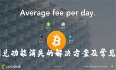 TP钱包闪兑功能消失的解决方案及常见问题解析