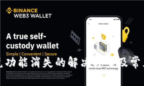 TP钱包闪兑功能消失的解决方案及常见问题解析