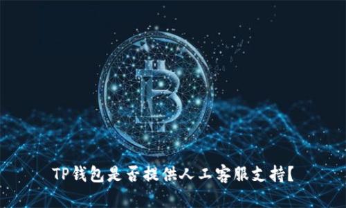 TP钱包是否提供人工客服支持？