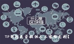 TP钱包是否提供人工客服支持？