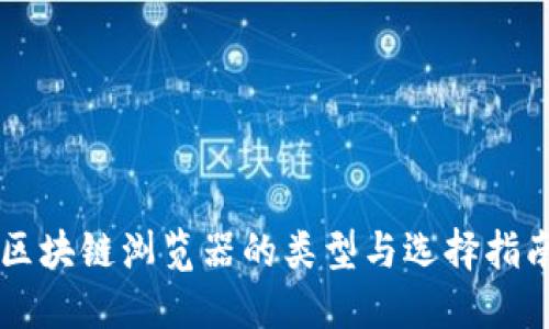 区块链浏览器的类型与选择指南