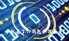 手机丢了TP钱包如何登录？