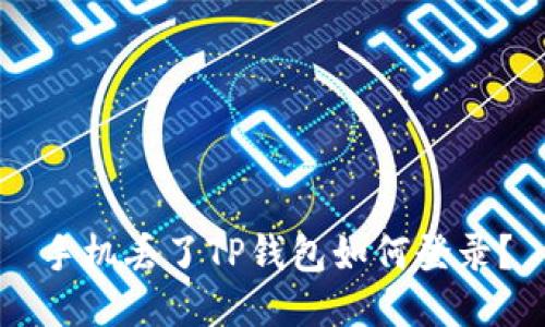 手机丢了TP钱包如何登录？