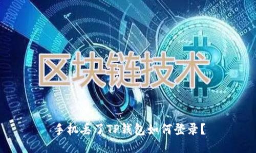 手机丢了TP钱包如何登录？