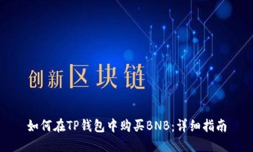 如何在TP钱包中购买BNB：详细指南