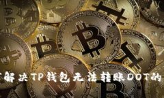 如何解决TP钱包无法转账DOT的问题