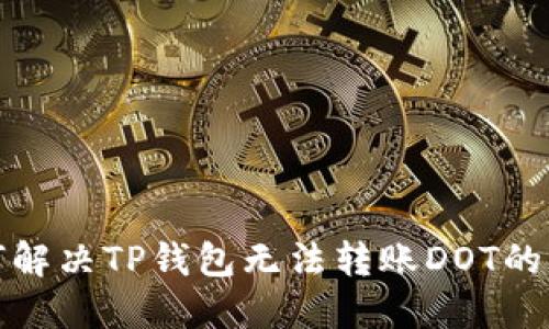 如何解决TP钱包无法转账DOT的问题