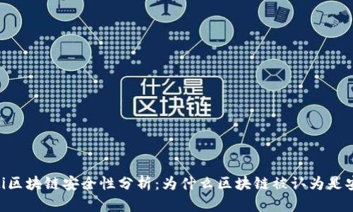 biasoti区块链安全性分析：为什么区块链被认为是安全的？