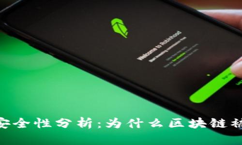 biasoti区块链安全性分析：为什么区块链被认为是安全的？