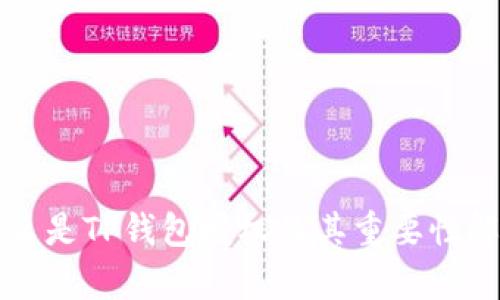 什么是TP钱包授权及其重要性解析