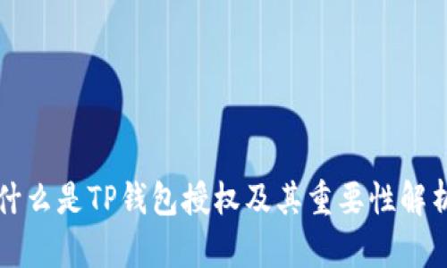 什么是TP钱包授权及其重要性解析