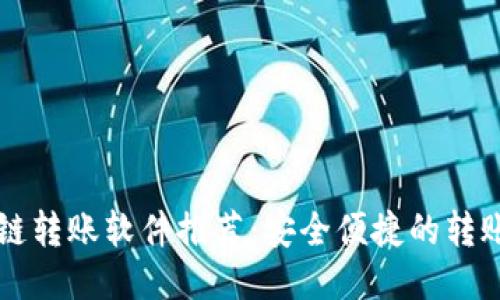 区块链转账软件推荐：安全便捷的转账工具