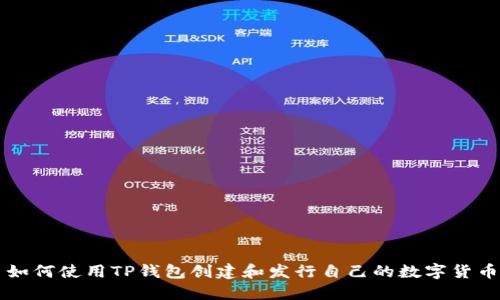 如何使用TP钱包创建和发行自己的数字货币