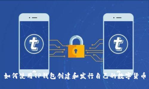 如何使用TP钱包创建和发行自己的数字货币