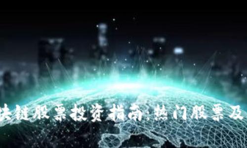 2023年区块链股票投资指南：热门股票及其潜力分析