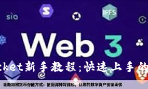 TokenPocket新手教程：快速上手的完整指南