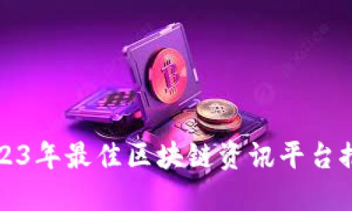 2023年最佳区块链资讯平台推荐