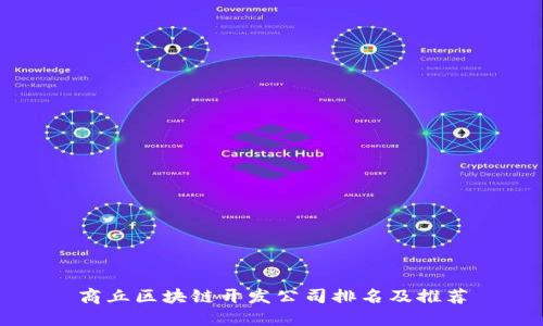 商丘区块链开发公司排名及推荐