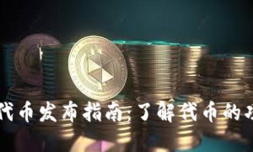 TP钱包新代币发布指南：了解代币的功能与使用