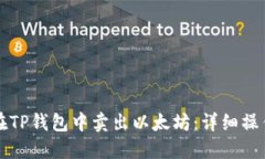 如何在TP钱包中卖出以太坊：详细操作指南