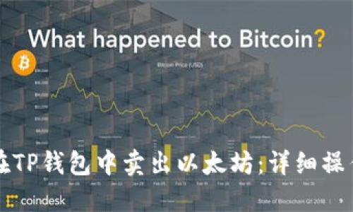 如何在TP钱包中卖出以太坊：详细操作指南