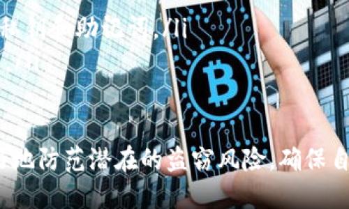   如何防止TP钱包上的USDT被盗？ / 

 guanjianci TP钱包, USDT被盗, 防盗措施, 加密货币安全, 钱包保护 /guanjianci 

在当今数字货币流行的时代，许多人选择使用TP钱包来储存和管理自己的加密货币。TP钱包因其便捷的用户体验和多种货币的支持而备受欢迎，但同时，安全问题也逐渐凸显。尤其是USDT（泰达币）作为一种广泛使用的稳定币，成为攻击者的目标。本文将讨论如何防止TP钱包上的USDT被盗，以及相关的最佳实践。

1. 了解TP钱包的基本功能
TP钱包是一种移动端的数字资产钱包，支持多种数字货币的管理。用户可以通过TP钱包轻松进行转账、收款、充值、提款等操作。同时，TP钱包还具有相对较高的安全性，如私钥本地存储。但是，即便是安全性较高的钱包，用户也需增强自我保护意识。

2. 常见的盗币手段
了解可能导致USDT被盗的手段是预防的重要一步。以下是一些常见的盗币方式：
ul
    listrong钓鱼攻击：/strong黑客有时会通过伪装成合法网站或应用，诱骗用户输入他们的私钥或助记词。一旦用户相信并输入这些信息，黑客便能轻易地将用户的钱包内的USDT转移。/li
    listrong恶意软件：/strong某些恶意应用程序或病毒可能会感染用户的设备，盗取用户的私密信息。此外，恶意软件还可能记录用户的输入，进一步导致钱包信息泄露。/li
    listrong社交工程：/strong黑客通过社交方法获取用户的信任，进而诱使用户泄露私密信息或者点击恶意链接。/li
/ul

3. 如何增强TP钱包的安全性
为了防止USDT被盗，用户需要采取一系列措施来增强钱包的安全性：

h43.1 使用强密码/h4
强密码是最基本的安全措施。用户应使用包含大小写字母、数字及特殊符号的复杂密码，避免使用简单的、易于猜测的密码。同时，定期更换密码也是一个良好的习惯。

h43.2 启用双重认证/h4
启用双重认证（2FA）能够为用户提供额外的安全层。即使黑客得到了用户的密码，仍需经过第二步验证才能访问账户。可以选择使用一些认证应用程序，如Google Authenticator，进行双重认证。

h43.3 不轻信陌生请求/h4
任何请求用户提供私钥或助记词的信息都要保持高度警惕。正规的交易平台或加密货币钱包绝不会主动要求用户提供这些信息。用户需要对此保持警惕，避免被钓鱼攻击。

h43.4 不随意接入公共Wi-Fi/h4
在处理加密货币交易时，避免使用公共Wi-Fi网络进行连接。免费的公共网络虽然方便，但安全性较低，容易遭受黑客攻击。推荐用户使用可信的VPN进行加密连接，保护个人信息和交易数据。

h43.5 定期备份钱包数据/h4
定期备份钱包数据，不仅可以防止因设备损坏而造成的资产损失，还可以在私钥或助记词丢失时，及时恢复钱包。用户应保证备份数据的安全，存放在安全的位置。

4. 反应和补救措施
如果用户发现TP钱包上的USDT被盗，应采取以下措施来减轻损失：

h44.1 尽快确认盗窃情况/h4
首先，确认是否确实遭到盗窃。用户收到账单或提醒后，应迅速检查TP钱包，确认USDT是否被转移。同时，查看交易记录，确认资金的流向。

h44.2 联系TP钱包客服/h4
如果确认存在盗窃性质的转账，用户应立即联系TP钱包的客服，报告被盗情况。虽然大多数情况下，资产可能无法找回，但尽早报案有助于阻止黑客继续进行其他活动。

h44.3 更新安全措施/h4
在确认资产被盗后，用户应立即更新自己的安全措施，例如更改密码、启用双重认证等。如果可能，还应将剩余资产转移到更安全的钱包中。

相关问题一：TP钱包的安全性如何评估？
用户在选择钱包时，首先应该对该钱包的安全性进行评估。以下是几个评估标准：
ul
    listrong开源性：/strong开源钱包允许社区对其代码进行审查，有助于发现潜在的安全漏洞。/li
    listrong用户评价：/strong查看其他用户对钱包的评价和反馈，了解其在加密货币安全方面的表现。/li
    listrong支持的安全功能：/strong评估钱包是否具备双重认证、冷存储等安全功能，这些增强安全性的特性能够有效减少风险。/li
    listrong团队背景：/strong检查钱包背后的开发团队是否有丰富的区块链行业经验和良好的声誉。/li
/ul

相关问题二：一旦被盗，资产能否追回？
当加密货币被盗后，追回资产的可能性通常非常低。虽然加密货币网络的透明性使得每笔交易都可在链上追踪，但由于这一领域的监管相对宽松，且交易是不可逆的，往往难以追回。以下是一些可能的补救措施：
ul
    listrong尝试通过交易所追回：/strong如果资产是转移到某个交易所，用户可以尝试与该交易所联系，看看能否冻结该资产。/li
    listrong请求执法机关介入：/strong用户可以选择报警，并向相关机构提供交易记录以便调查。但由于缺乏相关法律保护，结果通常并不理想。/li
    listrong利用区块链分析：/strong如果有技能和资源，用户可以利用区块链分析工具追踪被盗资金的去向，与安全专家合作增加追回的几率。/li
/ul

相关问题三：如何选择安全的加密货币钱包？
选择合适的加密货币钱包是保障数字资产安全的重要一步。以下是一些建议：
ul
    listrong冷钱包与热钱包的选择：/strong冷钱包（如硬件钱包、纸钱包）安全性更高，适合长期存储。而热钱包适合频繁交易，容易使用，在进行选择时需根据用途不同选择合适的钱包类型。/li
    listrong查看安全功能：/strong选择那些具备多重签名、双重认证等功能的钱包，以增强安全性。/li
    listrong研究用户评价：/strong查看其他用户对该钱包的使用反馈，尤其是关于安全性和客户服务的评价。/li
    listrong确保良好的用户体验：/strong选择一个界面友好、易于使用的钱包，便于日常操作而又不牺牲安全性。/li
/ul

相关问题四：在使用TP钱包时常见的误区有哪些？
用户在使用TP钱包时，也常常存在一些误区，导致安全隐患。以下是一些普遍的误区：
ul
    listrong认为钱包永远是安全的：/strong很多用户一旦设置好钱包，就放松警惕，认为没有必要再进行相关安全防护。实际上，网络环境随时变化，用户需要时刻保持警惕。/li
    listrong盲目信任公共Wi-Fi：/strong在家或工作地点使用安全的个人Wi-Fi是必须的，使用公共Wi-Fi时切忌处理敏感操作。/li
    listrong不备份私钥和助记词：/strong许多用户忽略备份，造成因设备丢失或损坏而无法恢复。在设置钱包时，一定要记录并妥善保管私钥和助记词。/li
    listrong随意点击链接：/strong很多用户可能会遇到推销或待遇诱惑的邮件或内容，盲目点击后可能感染恶意软件或被骗取账户信息。/li
/ul

综上所述，要保护TP钱包上的USDT，用户不仅要对钱包的使用保持警惕，还需提升自身的安全意识，采取有效的防护措施。只有这样，才能更好地防范潜在的盗窃风险，确保自身资产的安全。