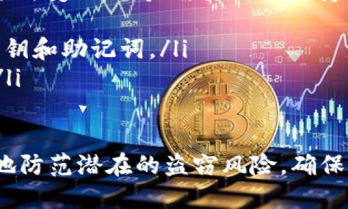   如何防止TP钱包上的USDT被盗？ / 

 guanjianci TP钱包, USDT被盗, 防盗措施, 加密货币安全, 钱包保护 /guanjianci 

在当今数字货币流行的时代，许多人选择使用TP钱包来储存和管理自己的加密货币。TP钱包因其便捷的用户体验和多种货币的支持而备受欢迎，但同时，安全问题也逐渐凸显。尤其是USDT（泰达币）作为一种广泛使用的稳定币，成为攻击者的目标。本文将讨论如何防止TP钱包上的USDT被盗，以及相关的最佳实践。

1. 了解TP钱包的基本功能
TP钱包是一种移动端的数字资产钱包，支持多种数字货币的管理。用户可以通过TP钱包轻松进行转账、收款、充值、提款等操作。同时，TP钱包还具有相对较高的安全性，如私钥本地存储。但是，即便是安全性较高的钱包，用户也需增强自我保护意识。

2. 常见的盗币手段
了解可能导致USDT被盗的手段是预防的重要一步。以下是一些常见的盗币方式：
ul
    listrong钓鱼攻击：/strong黑客有时会通过伪装成合法网站或应用，诱骗用户输入他们的私钥或助记词。一旦用户相信并输入这些信息，黑客便能轻易地将用户的钱包内的USDT转移。/li
    listrong恶意软件：/strong某些恶意应用程序或病毒可能会感染用户的设备，盗取用户的私密信息。此外，恶意软件还可能记录用户的输入，进一步导致钱包信息泄露。/li
    listrong社交工程：/strong黑客通过社交方法获取用户的信任，进而诱使用户泄露私密信息或者点击恶意链接。/li
/ul

3. 如何增强TP钱包的安全性
为了防止USDT被盗，用户需要采取一系列措施来增强钱包的安全性：

h43.1 使用强密码/h4
强密码是最基本的安全措施。用户应使用包含大小写字母、数字及特殊符号的复杂密码，避免使用简单的、易于猜测的密码。同时，定期更换密码也是一个良好的习惯。

h43.2 启用双重认证/h4
启用双重认证（2FA）能够为用户提供额外的安全层。即使黑客得到了用户的密码，仍需经过第二步验证才能访问账户。可以选择使用一些认证应用程序，如Google Authenticator，进行双重认证。

h43.3 不轻信陌生请求/h4
任何请求用户提供私钥或助记词的信息都要保持高度警惕。正规的交易平台或加密货币钱包绝不会主动要求用户提供这些信息。用户需要对此保持警惕，避免被钓鱼攻击。

h43.4 不随意接入公共Wi-Fi/h4
在处理加密货币交易时，避免使用公共Wi-Fi网络进行连接。免费的公共网络虽然方便，但安全性较低，容易遭受黑客攻击。推荐用户使用可信的VPN进行加密连接，保护个人信息和交易数据。

h43.5 定期备份钱包数据/h4
定期备份钱包数据，不仅可以防止因设备损坏而造成的资产损失，还可以在私钥或助记词丢失时，及时恢复钱包。用户应保证备份数据的安全，存放在安全的位置。

4. 反应和补救措施
如果用户发现TP钱包上的USDT被盗，应采取以下措施来减轻损失：

h44.1 尽快确认盗窃情况/h4
首先，确认是否确实遭到盗窃。用户收到账单或提醒后，应迅速检查TP钱包，确认USDT是否被转移。同时，查看交易记录，确认资金的流向。

h44.2 联系TP钱包客服/h4
如果确认存在盗窃性质的转账，用户应立即联系TP钱包的客服，报告被盗情况。虽然大多数情况下，资产可能无法找回，但尽早报案有助于阻止黑客继续进行其他活动。

h44.3 更新安全措施/h4
在确认资产被盗后，用户应立即更新自己的安全措施，例如更改密码、启用双重认证等。如果可能，还应将剩余资产转移到更安全的钱包中。

相关问题一：TP钱包的安全性如何评估？
用户在选择钱包时，首先应该对该钱包的安全性进行评估。以下是几个评估标准：
ul
    listrong开源性：/strong开源钱包允许社区对其代码进行审查，有助于发现潜在的安全漏洞。/li
    listrong用户评价：/strong查看其他用户对钱包的评价和反馈，了解其在加密货币安全方面的表现。/li
    listrong支持的安全功能：/strong评估钱包是否具备双重认证、冷存储等安全功能，这些增强安全性的特性能够有效减少风险。/li
    listrong团队背景：/strong检查钱包背后的开发团队是否有丰富的区块链行业经验和良好的声誉。/li
/ul

相关问题二：一旦被盗，资产能否追回？
当加密货币被盗后，追回资产的可能性通常非常低。虽然加密货币网络的透明性使得每笔交易都可在链上追踪，但由于这一领域的监管相对宽松，且交易是不可逆的，往往难以追回。以下是一些可能的补救措施：
ul
    listrong尝试通过交易所追回：/strong如果资产是转移到某个交易所，用户可以尝试与该交易所联系，看看能否冻结该资产。/li
    listrong请求执法机关介入：/strong用户可以选择报警，并向相关机构提供交易记录以便调查。但由于缺乏相关法律保护，结果通常并不理想。/li
    listrong利用区块链分析：/strong如果有技能和资源，用户可以利用区块链分析工具追踪被盗资金的去向，与安全专家合作增加追回的几率。/li
/ul

相关问题三：如何选择安全的加密货币钱包？
选择合适的加密货币钱包是保障数字资产安全的重要一步。以下是一些建议：
ul
    listrong冷钱包与热钱包的选择：/strong冷钱包（如硬件钱包、纸钱包）安全性更高，适合长期存储。而热钱包适合频繁交易，容易使用，在进行选择时需根据用途不同选择合适的钱包类型。/li
    listrong查看安全功能：/strong选择那些具备多重签名、双重认证等功能的钱包，以增强安全性。/li
    listrong研究用户评价：/strong查看其他用户对该钱包的使用反馈，尤其是关于安全性和客户服务的评价。/li
    listrong确保良好的用户体验：/strong选择一个界面友好、易于使用的钱包，便于日常操作而又不牺牲安全性。/li
/ul

相关问题四：在使用TP钱包时常见的误区有哪些？
用户在使用TP钱包时，也常常存在一些误区，导致安全隐患。以下是一些普遍的误区：
ul
    listrong认为钱包永远是安全的：/strong很多用户一旦设置好钱包，就放松警惕，认为没有必要再进行相关安全防护。实际上，网络环境随时变化，用户需要时刻保持警惕。/li
    listrong盲目信任公共Wi-Fi：/strong在家或工作地点使用安全的个人Wi-Fi是必须的，使用公共Wi-Fi时切忌处理敏感操作。/li
    listrong不备份私钥和助记词：/strong许多用户忽略备份，造成因设备丢失或损坏而无法恢复。在设置钱包时，一定要记录并妥善保管私钥和助记词。/li
    listrong随意点击链接：/strong很多用户可能会遇到推销或待遇诱惑的邮件或内容，盲目点击后可能感染恶意软件或被骗取账户信息。/li
/ul

综上所述，要保护TP钱包上的USDT，用户不仅要对钱包的使用保持警惕，还需提升自身的安全意识，采取有效的防护措施。只有这样，才能更好地防范潜在的盗窃风险，确保自身资产的安全。