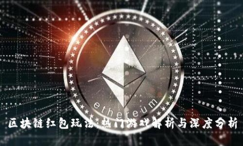 区块链红包玩法：热门游戏解析与深度分析