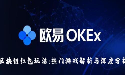 区块链红包玩法：热门游戏解析与深度分析