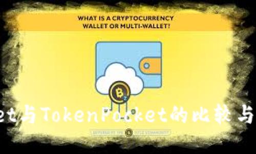 TP Wallet与TokenPocket的比较与应用指南