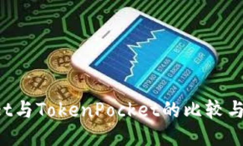 TP Wallet与TokenPocket的比较与应用指南