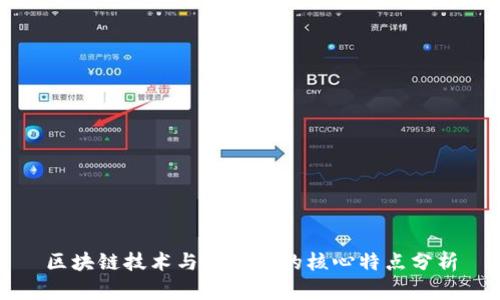 区块链技术与比特币的核心特点分析