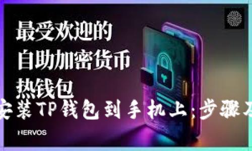 如何下载安装TP钱包到手机上：步骤及注意事项