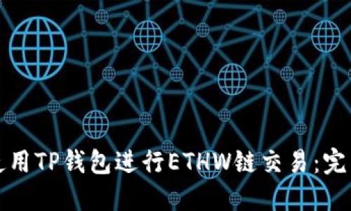 如何使用TP钱包进行ETHW链交易：完整指南