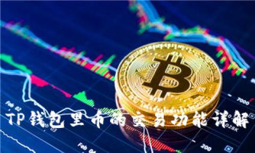 TP钱包里币的交易功能详解