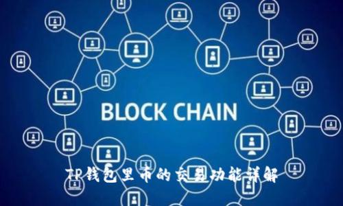 TP钱包里币的交易功能详解