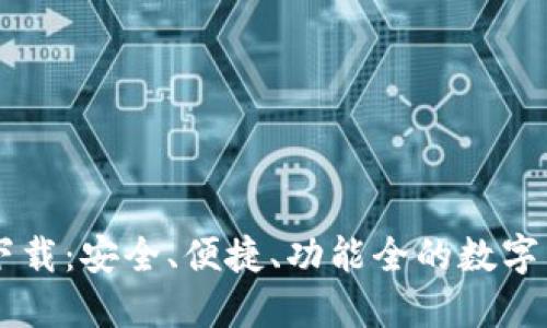 币圈TP钱包下载：安全、便捷、功能全的数字货币管理工具