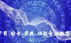 币圈TP钱包下载：安全、便捷、功能全的数字货币