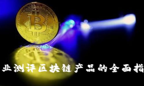 企业测评区块链产品的全面指南