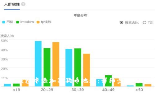 如何在TP钱包中添加狗狗币地址：详细步骤与注意事项