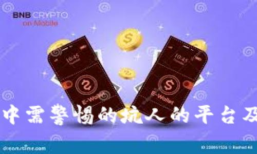 区块链投资中需警惕的坑人的平台及其识别方法