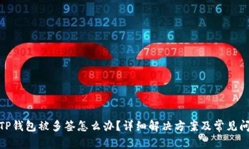 : TP钱包被多签怎么办？详细解决方案及常见问答