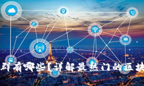 区块链微信群有哪些？详解最热门的区块链微信群体