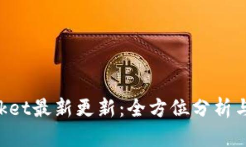 TokenPocket最新更新：全方位分析与使用指南