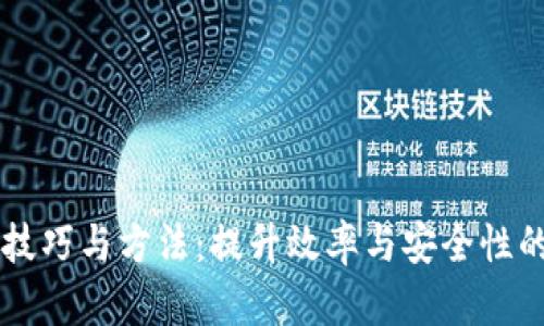 区块链的技巧与方法：提升效率与安全性的关键指南