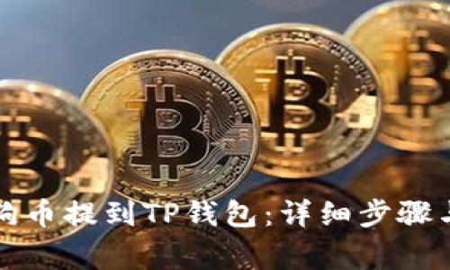 如何将狗狗币提到TP钱包：详细步骤与注意事项
