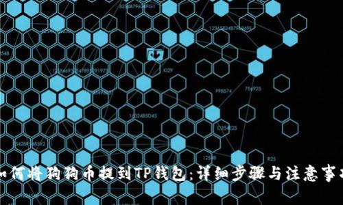 如何将狗狗币提到TP钱包：详细步骤与注意事项