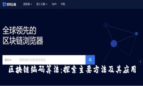 区块链编码算法：探索主要方法及其应用